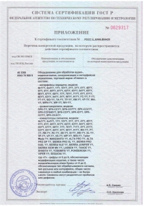 Приложение к сертификату №0629317 ч2